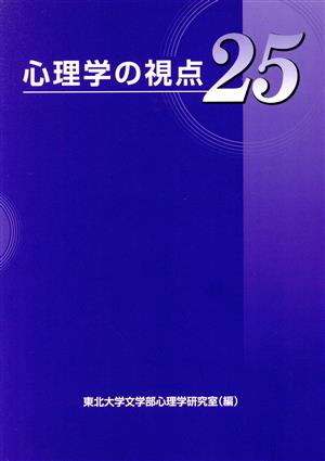 心理学の視点25