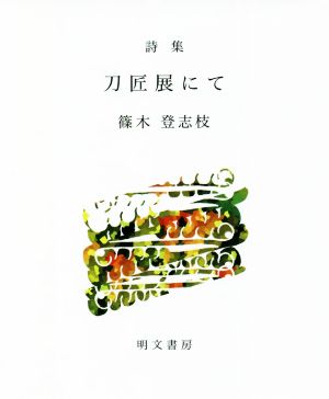 詩集 刀匠展にて えぽ叢書