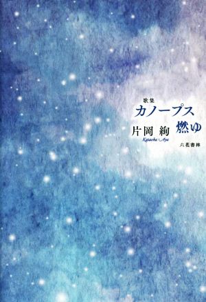 歌集 カノープス燃ゆ コスモス叢書