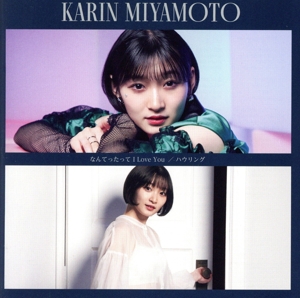 なんてったって I Love You/ハウリング(初回生産限定盤SP)