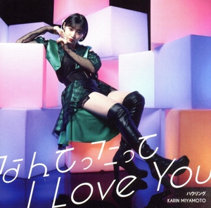 なんてったって I Love You/ハウリング(初回生産限定盤A)(Blu-ray Disc付)