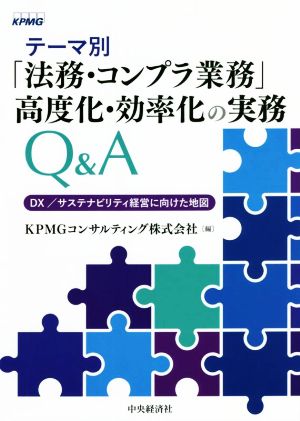 テーマ別「法務・コンプラ業務」高度化・効率化の実務Q&A DX/サステナビリティ経営に向けた地図