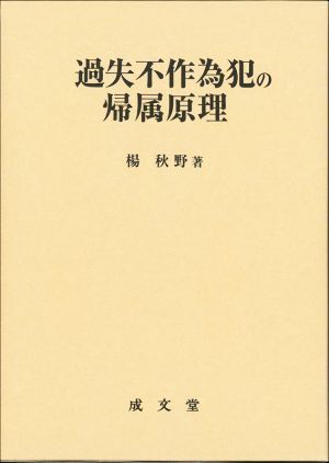 過失不作為犯の帰属原理