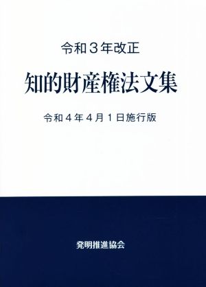 知的財産権法文集(令和3年改正) 令和4年4月1日施行版