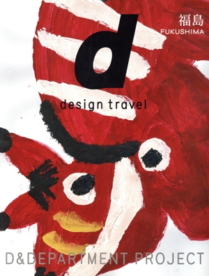 d design travel FUKUSHIMA