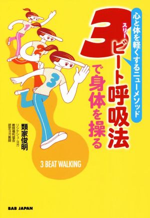 3ビート呼吸法で身体を操る 心と体を軽くするニューメソッド