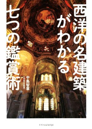 西洋の名建築がわかる七つの鑑賞術