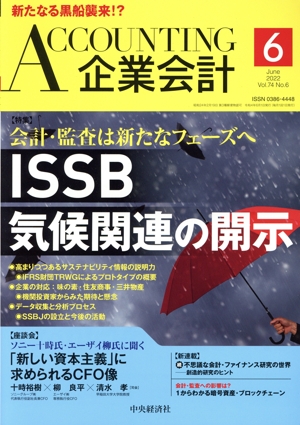 企業会計(Vol.74 No.6 2022年6月号) 月刊誌