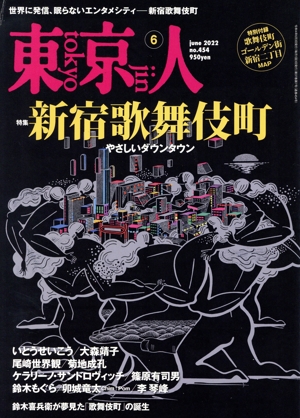 東京人(2022年6月号) 月刊誌
