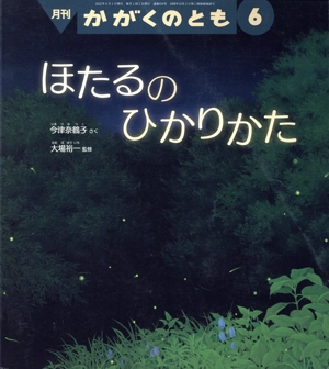 月刊かがくのとも(6 2022) 月刊誌