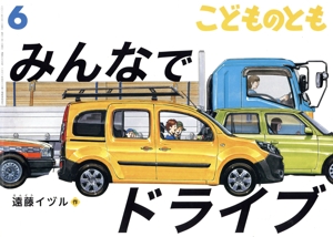 こどものとも(6 2022) みんなでドライブ 月刊誌