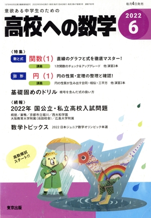 高校への数学(6 2022) 月刊誌