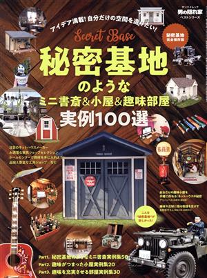 秘密基地のようなミニ書斎&小屋&趣味部屋 実例100選 秘密基地完全保存版 アイデア満載！自分だけの空間を造りたい！ サンエイムック 男の隠れ家ベストシリーズ