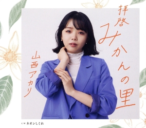 拝啓 みかんの里