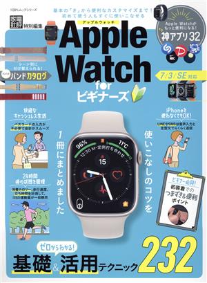 Apple Watch for ビギナーズ 基礎&活用テクニック232 100%ムックシリーズ 家電批評特別編集