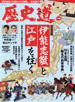 歴史道(Vol.21) 伊能忠敬と江戸を往く 完全保存版 週刊朝日MOOK