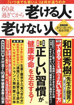 60歳過ぎてから老ける人・老けない人 TJ MOOK