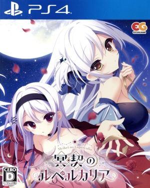 冥契のルペルカリア