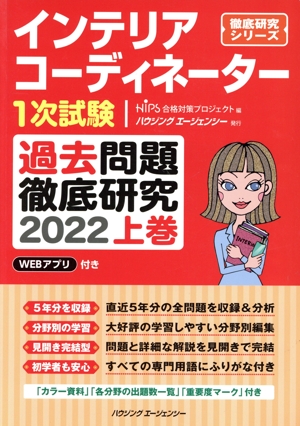 インテリアコーディネーター1次試験 過去問題徹底研究 2022(上巻) 徹底研究シリーズ
