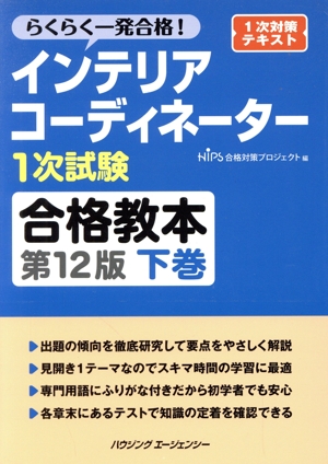 インテリアコーディネーター1次試験 合格教本 第12版(下巻) らくらく一発合格！