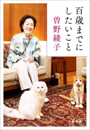 百歳までにしたいこと 文春文庫