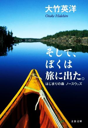 そして、ぼくは旅に出た。 はじまりの森 ノースウッズ 文春文庫