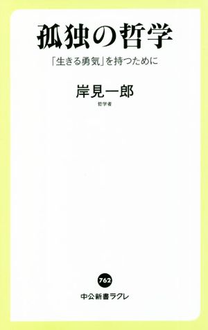 孤独の哲学「生きる勇気」を持つために中公新書ラクレ762