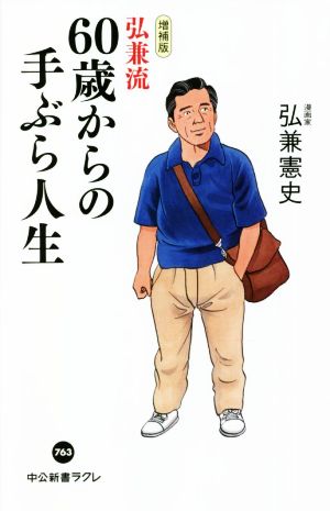 弘兼流60歳からの手ぶら人生 増補版中公新書ラクレ763