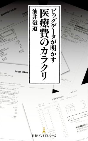 ビッグデータが明かす医療費のカラクリ日経プレミアシリーズ