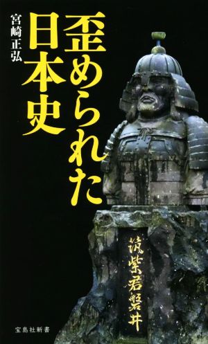 歪められた日本史 宝島社新書639