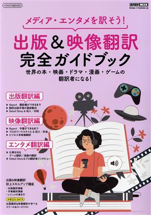 出版&映像翻訳完全ガイドブック メディア・エンタメを訳そう！ イカロスMOOK 通訳翻訳MOOK