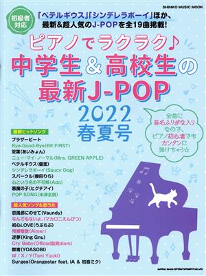 ピアノでラクラク♪中学生&高校生の最新J-POP(2022春夏号)初級者対応SHINKO MUSIC MOOK