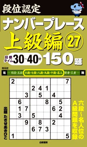 段位認定ナンバープレース 上級編 150題(27)