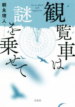 観覧車は謎を乗せて 宝島社文庫