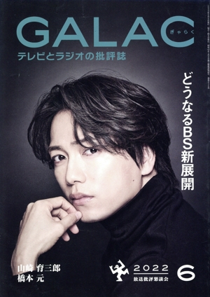 GALAC(ぎゃらく)(6 2022) 月刊誌