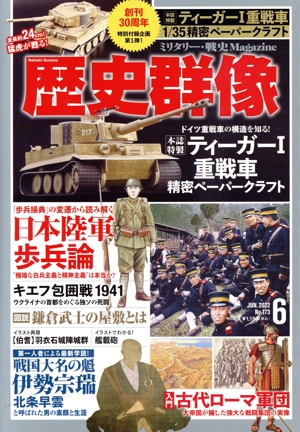 歴史群像(No.173 6 JUN.2022) 隔月刊誌
