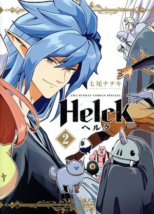 Helck(新装版)(2) 裏少年サンデーCSP