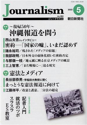 Journalism(no.384 2022.5) 特集 ～復帰50年～沖縄報道を問う