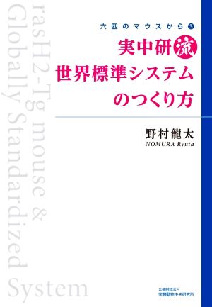 実中研流 世界標準システムのつくり方 六匹のマウスから3