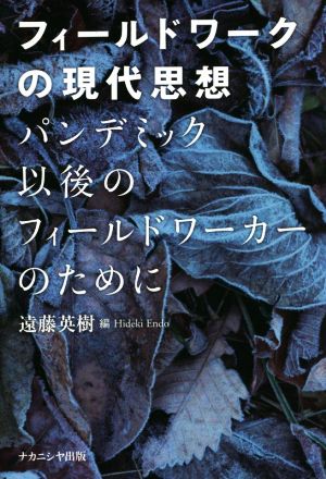 フィールドワークの現代思想 パンデミック以後のフィールドワーカーのために