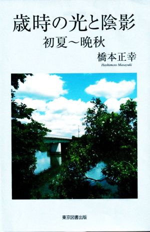 歳時の光と陰影 初夏～晩秋