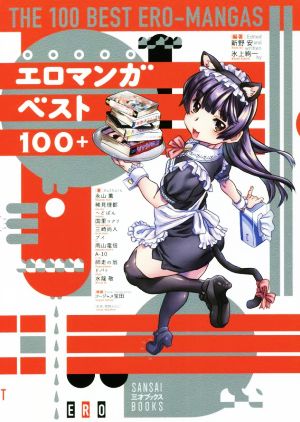 エロマンガベスト100+