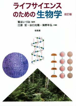 ライフサイエンスのための生物学 改訂版