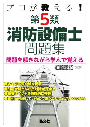 プロが教える！第5類消防設備士問題集 国家・資格シリーズ