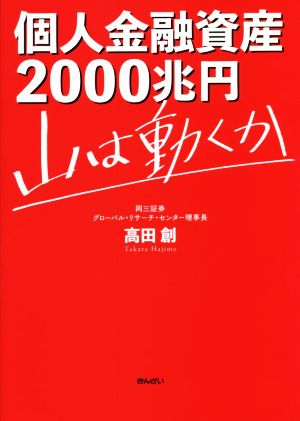 個人金融資産2000兆円 山は動くか