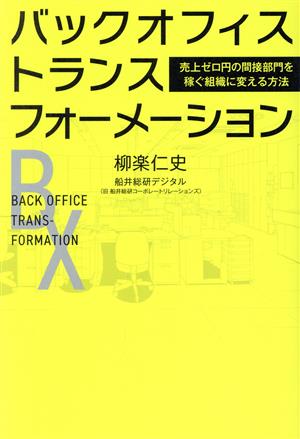 バックオフィストランスフォーメーション 売上ゼロ円の間接部門を稼ぐ組織に変える方法