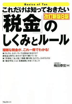 これだけは知っておきたい「税金」のしくみとルール 改訂新版8版