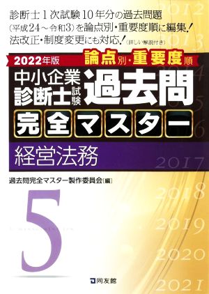 中小企業診断士試験 論点別・重要度順 過去問完全マスター 2022年版(5) 経営法務