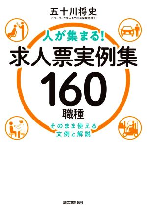 人が集まる！求人票実例集160職種 そのまま使える文例と解説