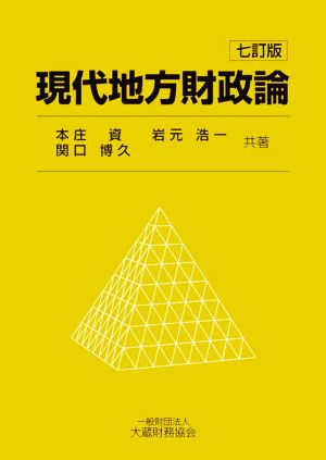 現代地方財政論 七訂版